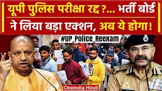 UP Police Paper Leak 2024: दावों के बीच CM Yogi का Action | Police Bharti Cancel | वनइंडिया हिंदी