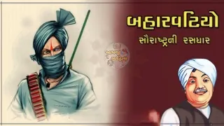 બહારવટિયો | ઝવેરચંદ મેઘાણી | સૌરાષ્ટ્રની રસધાર | લોકવાર્તા | Gujarati Storey Video@AapnuSahitya