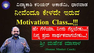 ಮಹೇಶ ಮಾಸಾಳ || Mahesh Masal || Human Mindset Coach || Vidyakashi Career Academy dharwad