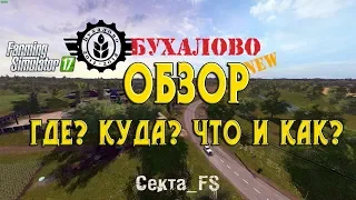 Обзор карты Buhalovo v2.5.3 для Farming Simulator 17.