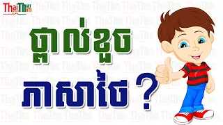 Study Thai words and phrases |THAILESSONSWITHTHART