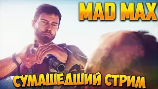 ~СУМАШЕДШИЙ СТРИМ~ [MAD MAX] (3)