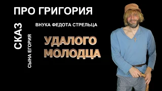 "Сказ про Григория, сына Егория, внука Федота Стрельца - удалого молодца". День 2: Стрелец