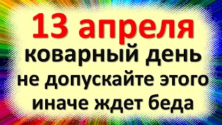 13 апреля коварный день, не допускайте этого, иначе ждет беда. Народные приметы Ипатия Чудотворца