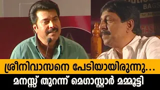 ശ്രീനിവാസനെ പേടിയായിരുന്നു... മമ്മൂട്ടി| I was scared of Sreenivasan...Mammootty|Mollywood Exclusive