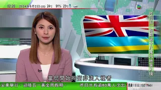 無綫TVB 0200新聞報道｜英國開始拘留非法入境者 料夏天將有關人士移送盧旺達｜西班牙首相桑切斯以退為進｜「五月天」演唱會舞台設施故障五一場次延至下周四｜20240502 香港新聞 TVB News