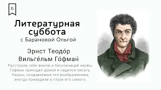 Литературная суббота - «Житейские воззрения Э. Т. Гофмана»