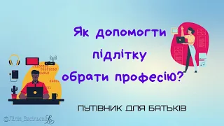 Як допомогти підлітку обрати професію