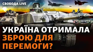 Вирішальний «Рамштайн»: Україна битиме по Москві? | Свобода Live