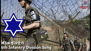 South Korean Army Song - 6th Infantry Division Song (제6보병사단가) - Park Chansol Channel