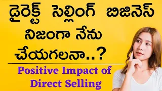 Positive Impact of Direct Selling | డైరెక్ట్ సెల్లింగ్ బిజినెస్ నిజంగా నేను చేయగలనా