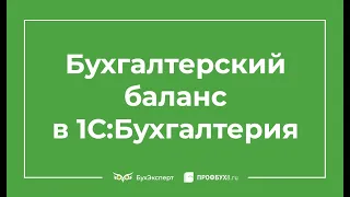 Бухгалтерский баланс в 1С 8.3 - где найти