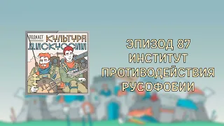 Подкаст Культура Дискуссии - Эпизод 87: Институт противодействия русофобии