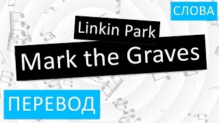 Linkin Park - Mark the Graves Перевод песни На русском Слова Текст