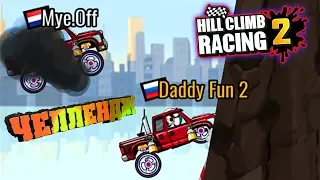 The most DIFFICULT CHALLENGES to your friends Cars Hill Climb Racing 2 Android games for the passage