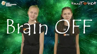 Brain off #1 Как перестать стесняться?/стеснение/Почему мы стесняемся?