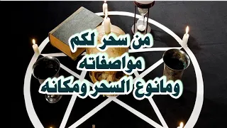 المجموعة الثالثة/من سحر لكم وماهي مواصفاته ومانوع السحر ومكانه وهل في شفاء تام حسب اسمكم