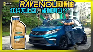 【趴趴走】Iriz Manual全油门上云顶，6000KM之后继续凌虐Ravenol HDX 5W-30表现如何？