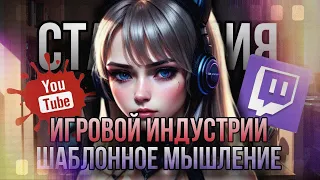 Стагнация игровой индустрии | Шаблонное мышление