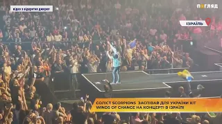 Соліст Scorpions  заспівав для України хіт Winds Of Change на концерті в Ізраїлі