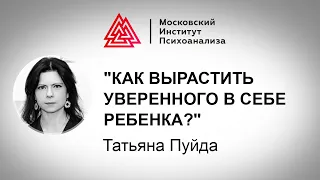 Татьяна Пуйда о том, как вырастить уверенного в себе ребенка (передача)