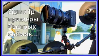 Sigma fp - самая неприметная из профессиональных камер! Два примера быстрых съёмок... Mov all-i