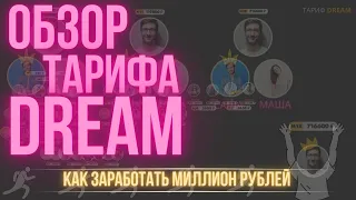 ОБЗОР ТАРИФА DREAM ПЛОЩАДКИ DREAM MATRIX!