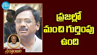 ప్రజల్లో మంచి గుర్తింపు ఉంది  - G. Vivekanand  About EX CM K Rosaiah. ||  iDream Telugu News