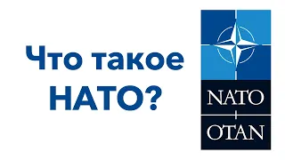 #НАТО: что это, почему до сих пор существует и как функционирует?