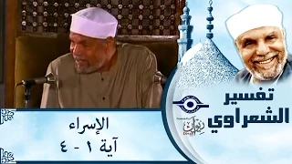 الشيخ الشعراوي |  سورة تفسير الإسراء، (آية ١-٤)