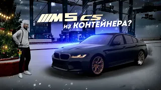 НОВЫЕ ЭКСКЛЮЗИВЫ... BMW M5 CS ИЗ КОНТЕЙНЕРА? (GTA 5 Мой Дом)