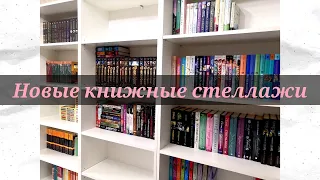 Книжные полки/Распаковка книг/Расставляем книги на новые стеллажи