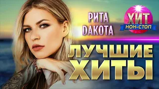 Rita Dakota  - Лучшие Хиты