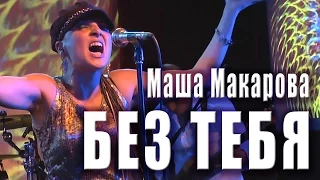 Без тебя. Маша Макарова и группа «Маша и медведи» в клубе «16 тонн». Москва, 06 сентября 2015 года.