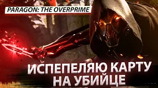 Стелс-убийца в деле! Продолжаем изучать PARAGON: The overprime