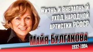 Жизнь и судьба советской кинозвезды Майи Булгаковой.