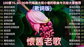 【老歌精選】50首70、80、90年代唱遍大街小巷的歌曲今天给大家推荐70、80、90年代由台湾歌手演唱的🎸 老歌会勾起往日的回忆 Taiwanese Classic Songs#4