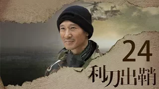 我是特种兵之利刃出鞘 高清版 第24集 【吴京领衔出演】——心怡给晨光爱的答案