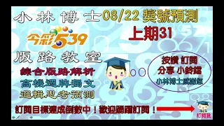 08/22今彩539預測 上期31 近期YT訂閱達1000人將增加全新精彩單元 踴躍訂閱訂起來！！！