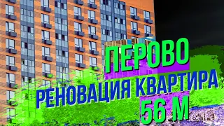 Перово. Программа реновации Москвы. Согласие на квартиру 56 кв от компании ПИК. Вызов строителя.