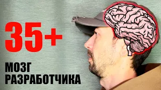 Негибкий мозг программиста старше 35