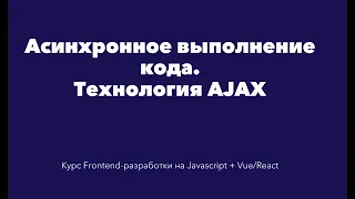 Асинхронное программирование в Javascript. Технология AJAX. [Курс Frontend-разработки на Javascript]