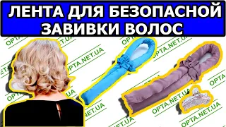 Лента для Завивки Волос ОБЗОР