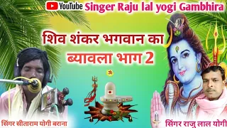 शंकर भगवान का ब्यावला भाग, 2 //गायक सीताराम योगी बराना//pricent by Singre Raju lal yogi Gambhira 👈
