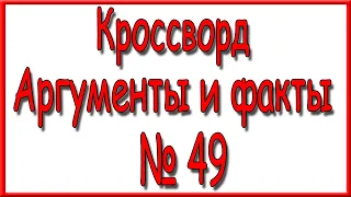 Ответы на кроссворд АиФ номер 49 за 2021 год.