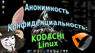 Анонимность и конфиденциальность Kodachi Linux