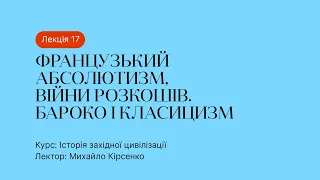 17 Лекція – Французький абсолютизм, війни розкошів. Бароко і класицизм