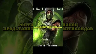 РЕПТИЛИЯ — REPTILE Mortal Kombat 1 #shorts #mortalkombat1 #ruklex #MK1 #MORTALKOMBAT