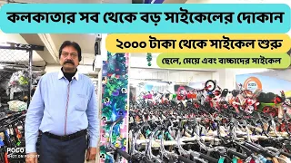 Cheapest & Biggest Cycle Shorwoom at Kolkata | Ghosh Cycle Co., Garia