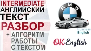 BMW - Business English. Тексты на английском языке с переводом. Как работать с английским текстом